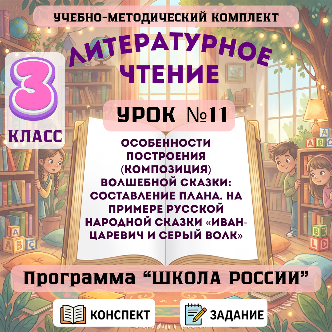 Урок №11 Особенности построения (композиция) волшебной сказки: составление плана. На примере русской народной сказки «Иван-царевич и серый волк»