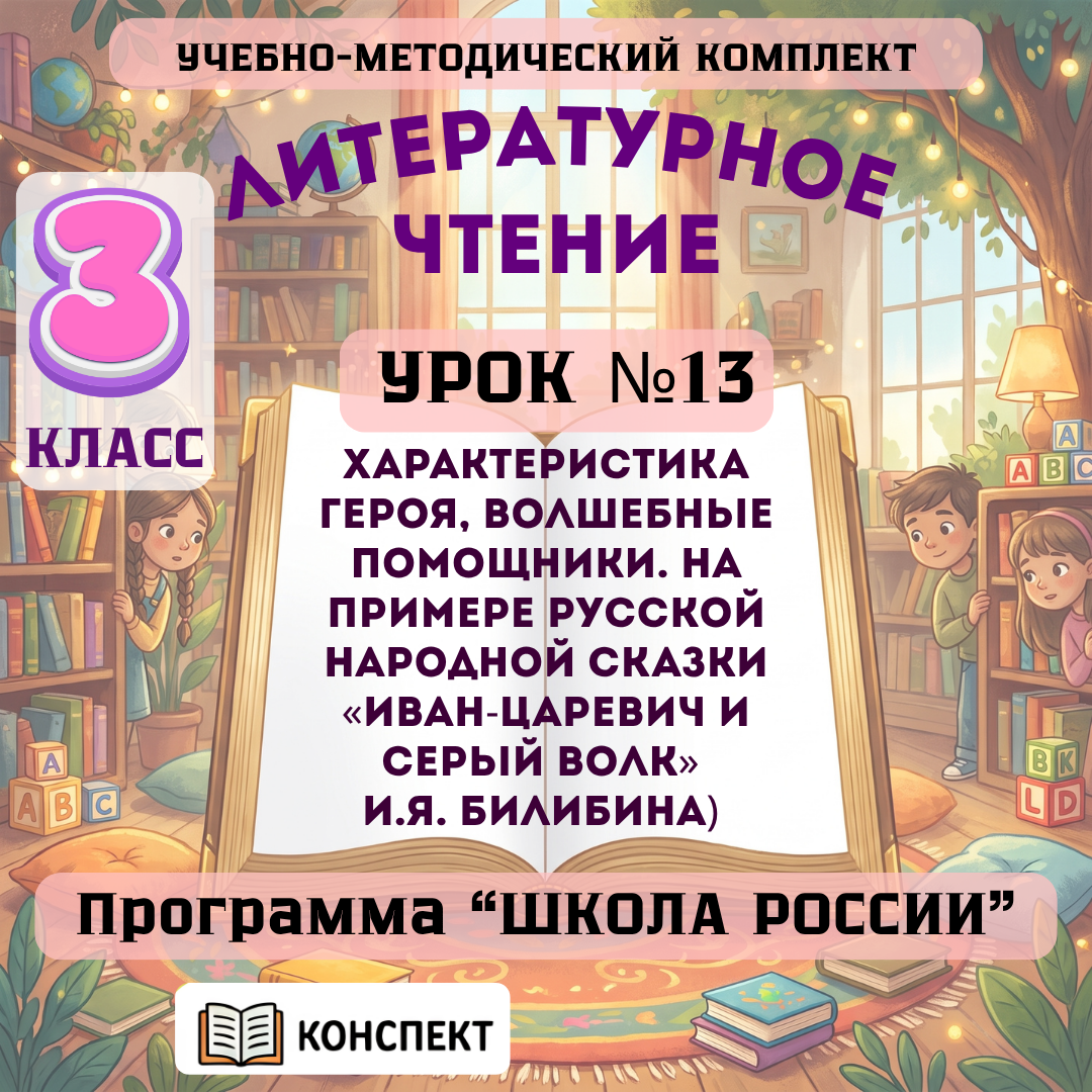 Урок №13 Характеристика героя, волшебные помощники. На примере русской народной сказки «Иван-царевич и серый волк»
