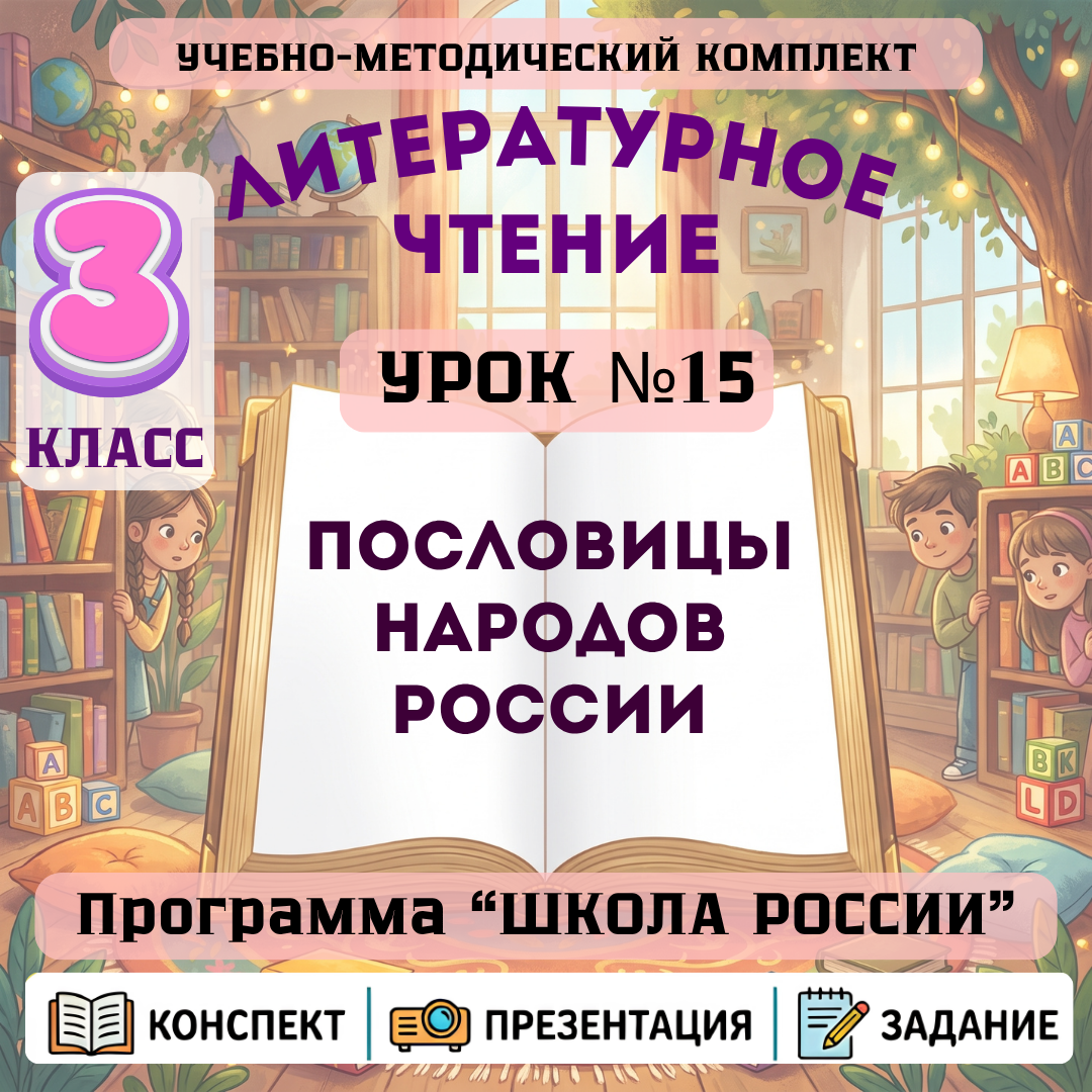 Урок №15 Пословицы народов России