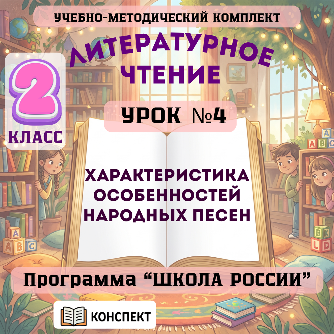 Урок №4 Характеристика особенностей народных песен