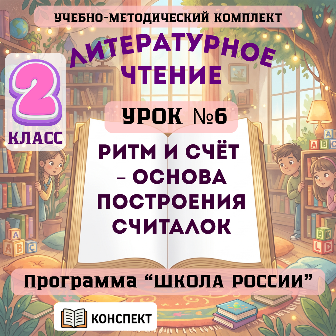 Урок №6 Ритм и счёт – основа построения считалок