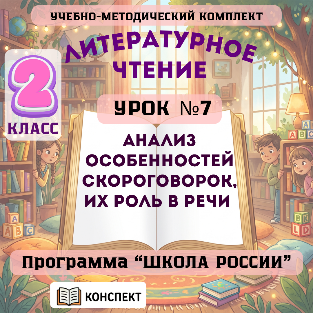 Урок №7 Анализ особенностей скороговорок, их роль в речи