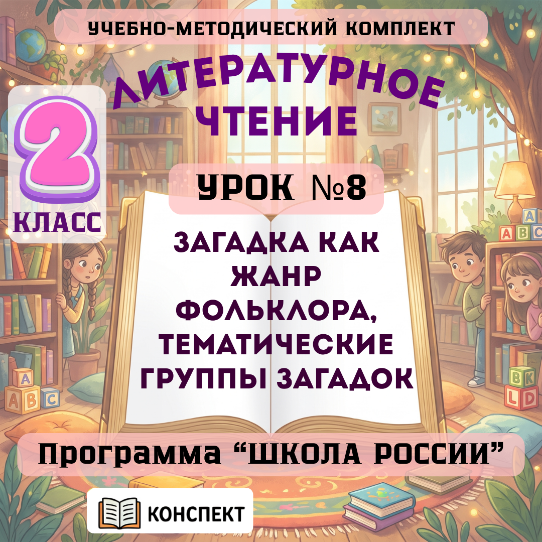 Урок №8 Загадка как жанр фольклора, тематические группы загадок