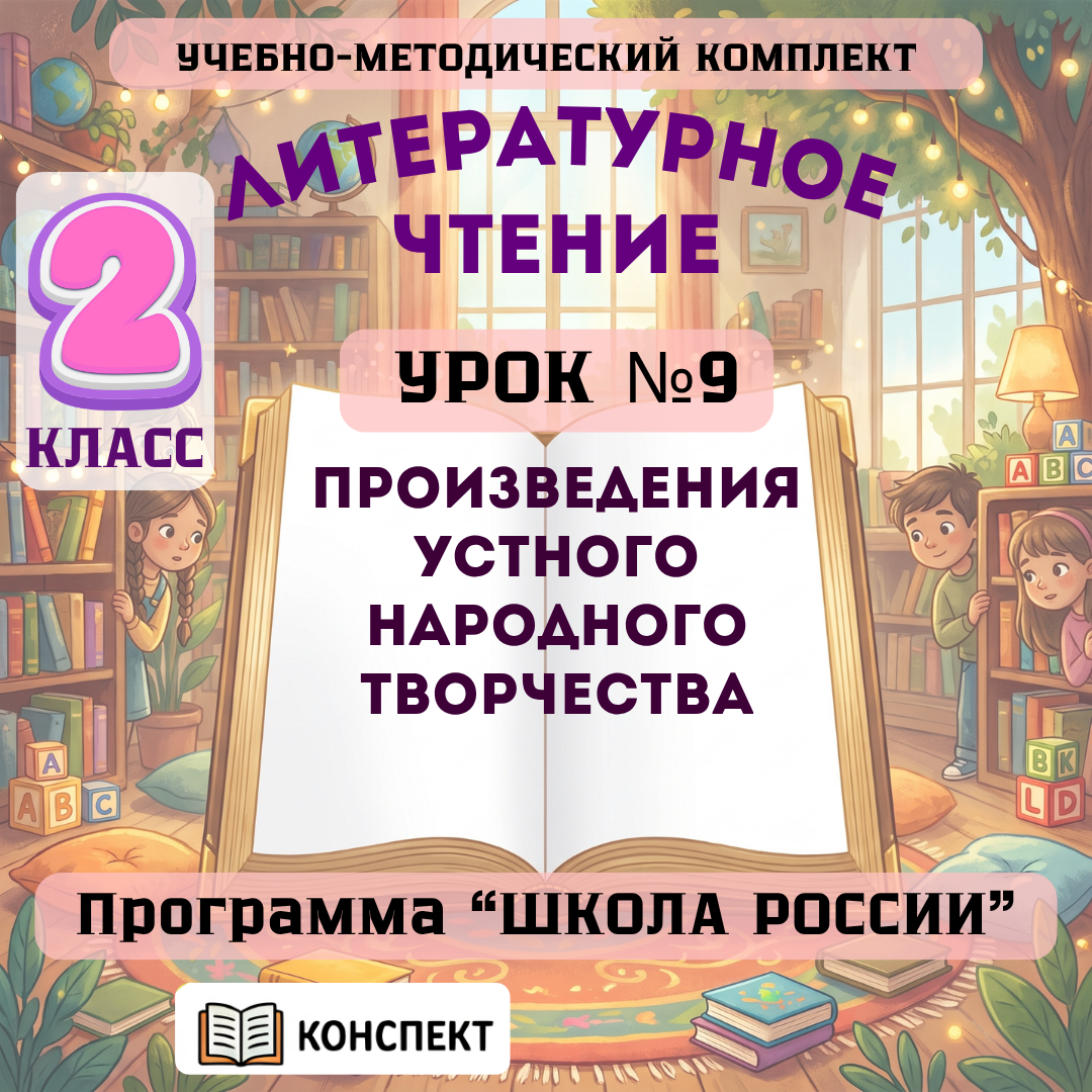 Урок №9 Произведения устного народного творчества