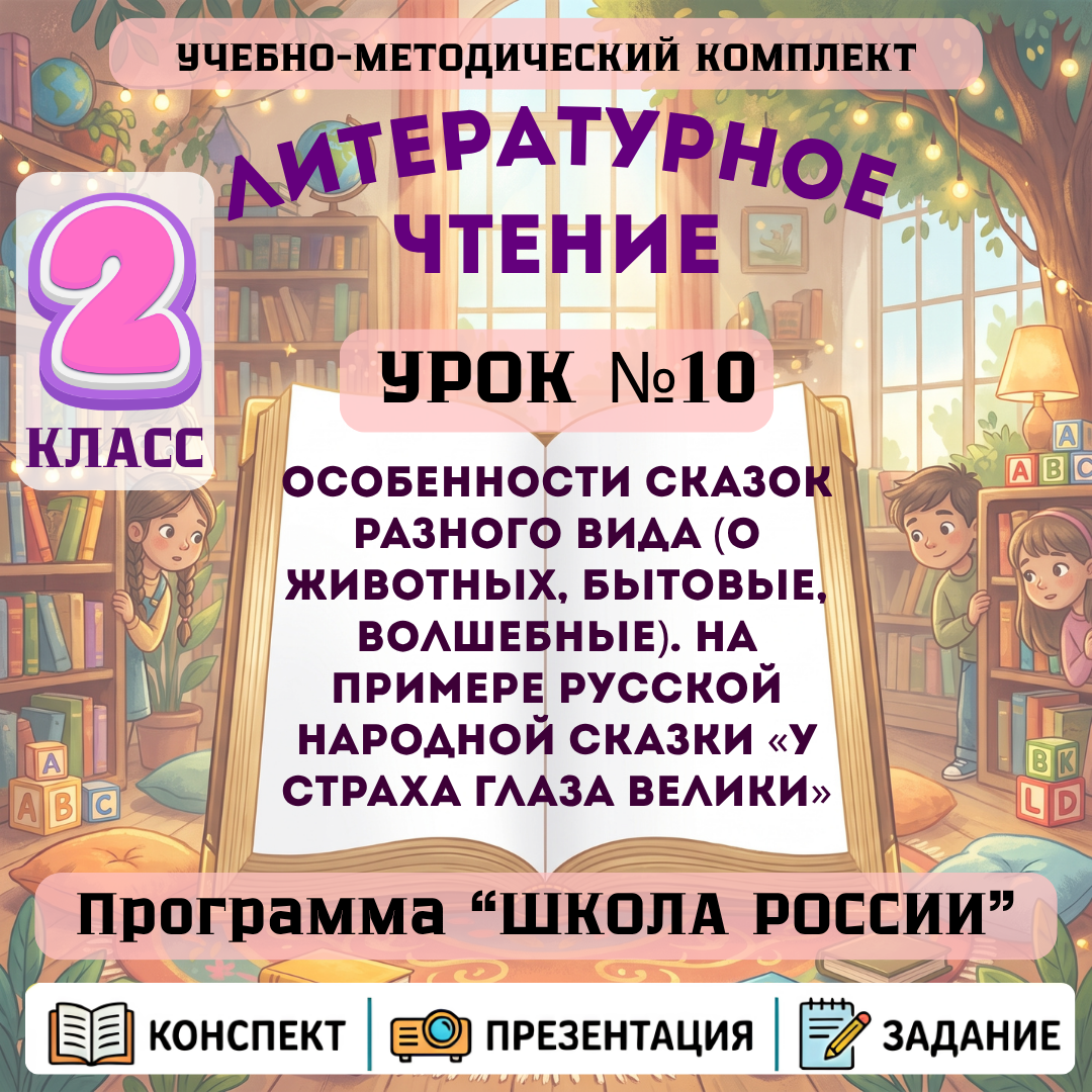 Урок №10 Особенности сказок разного вида (о животных, бытовые, волшебные). На примере русской народной сказки «У страха глаза велики»