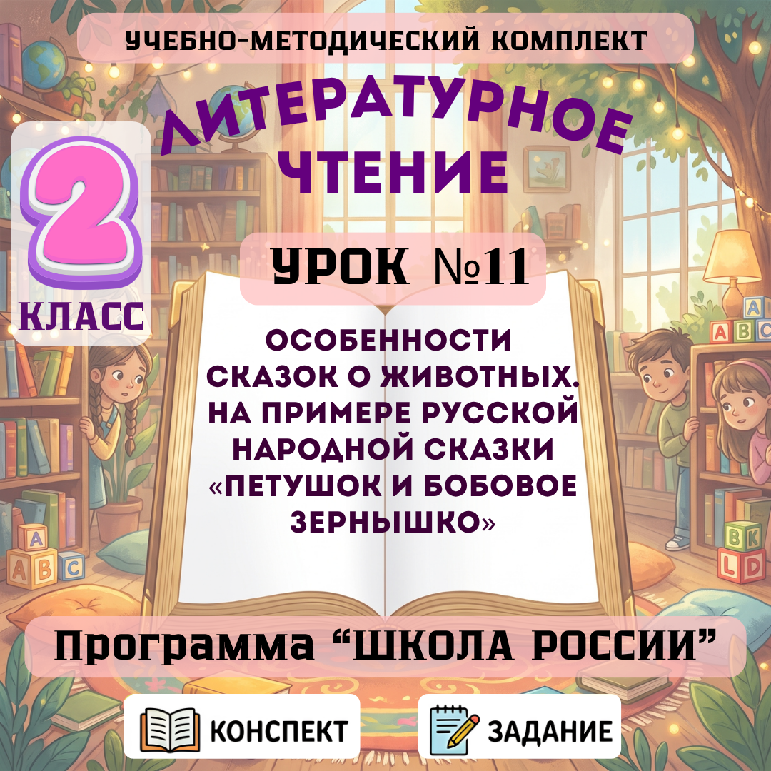 Урок №11 Особенности сказок о животных. На примере русской народной сказки «Петушок и бобовое зернышко»