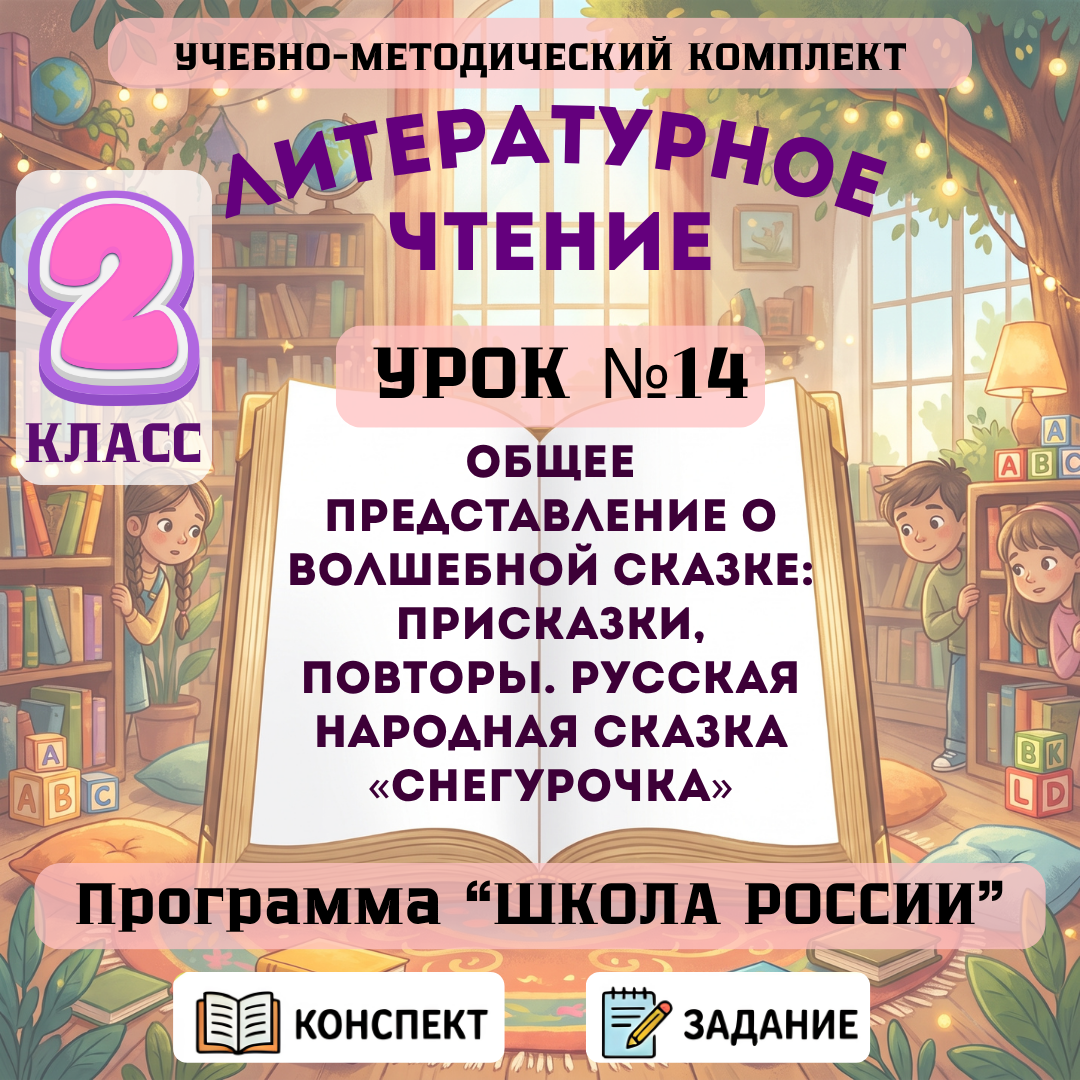 Урок №14 Общее представление о волшебной сказке: присказки, повторы. Русская народная сказка «Снегурочка»
