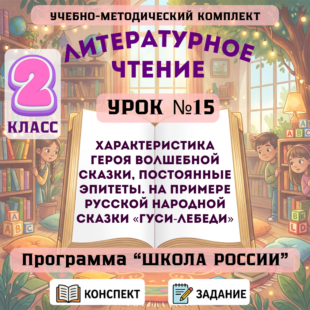 Урок №15 Характеристика героя волшебной сказки, постоянные эпитеты. На примере русской народной сказки «Гуси-лебеди»