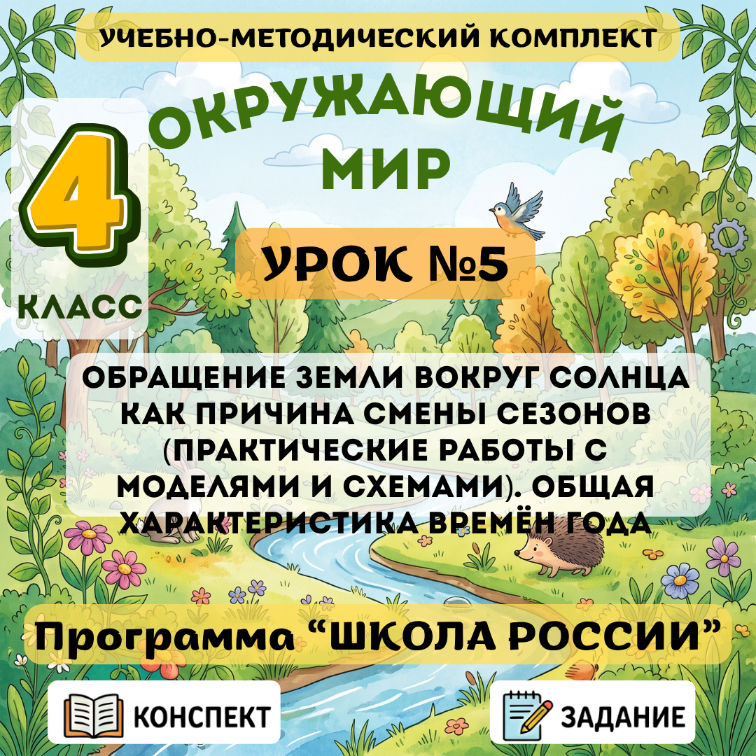 Урок №5 Обращение Земли вокруг Солнца как причина смены сезонов (практические работы с моделями и схемами). Общая характеристика времён года