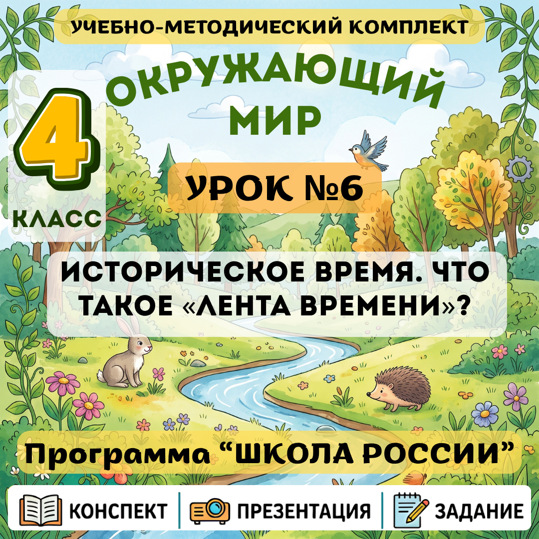 Урок №6 Историческое время. Что такое «лента времени»?