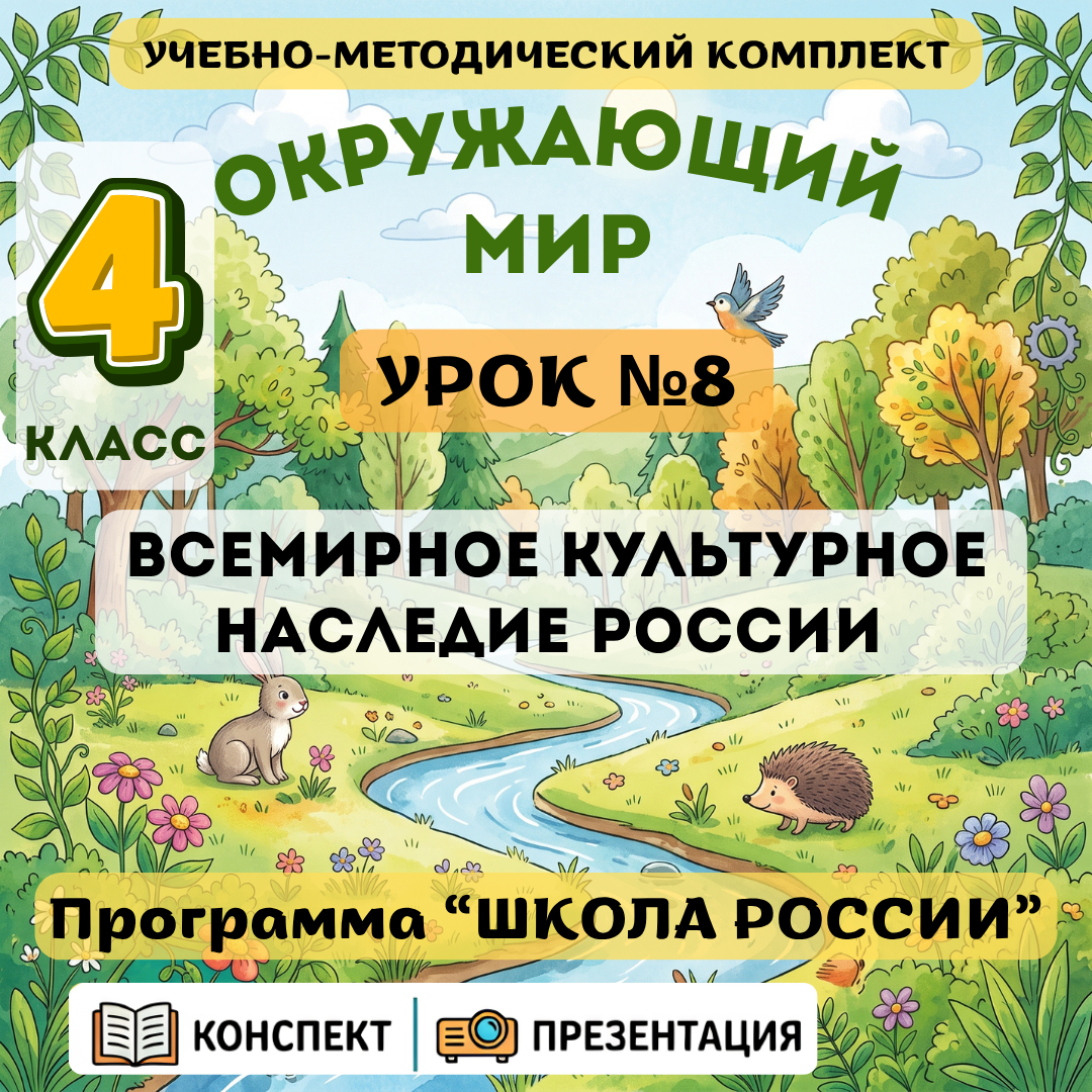 Урок №8 Всемирное культурное наследие России