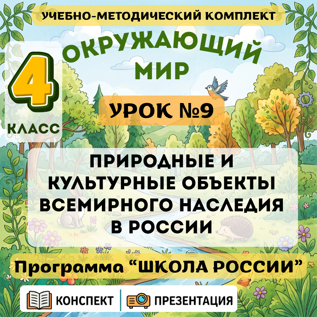 Урок №9 Природные и культурные объекты Всемирного наследия в России