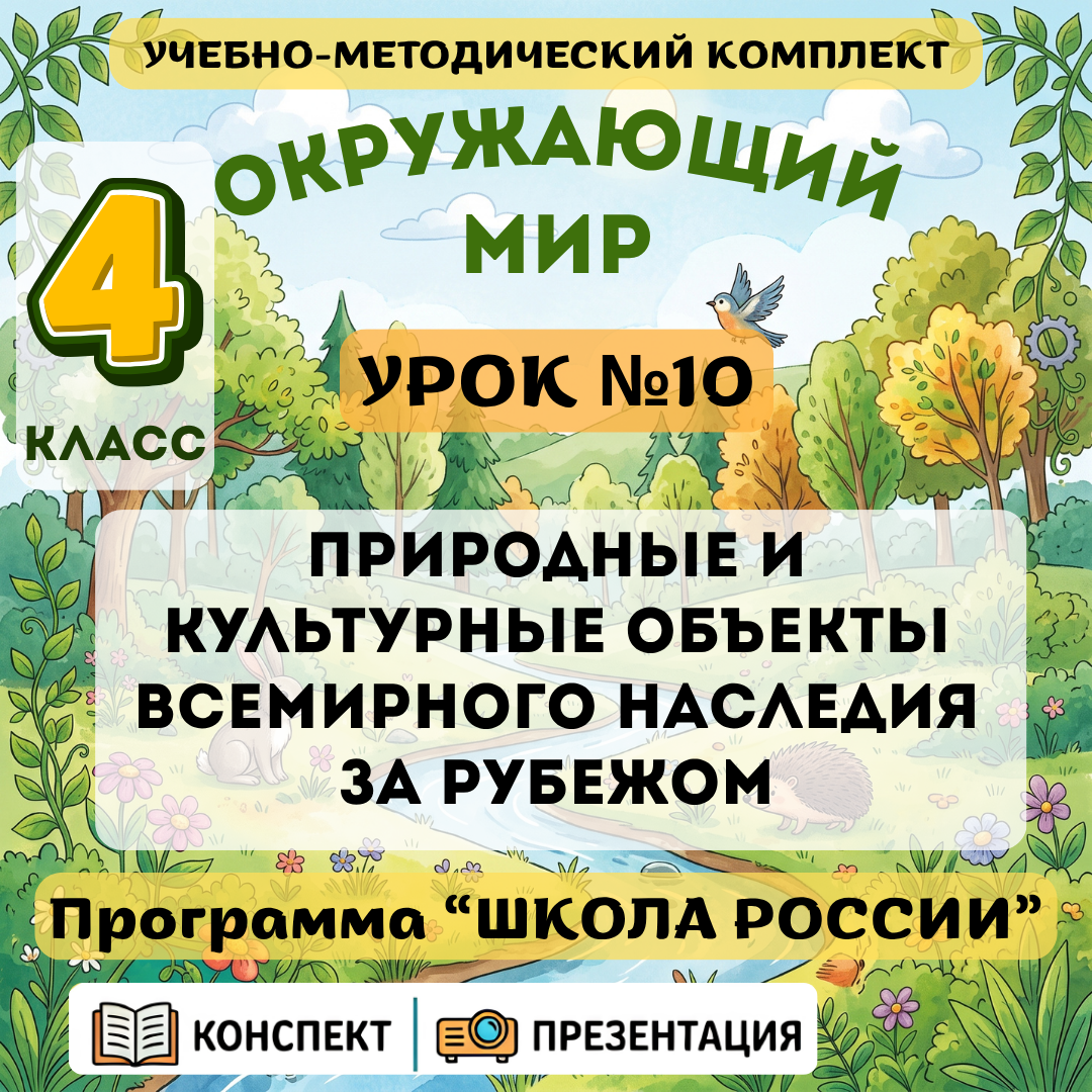Урок №10 Природные и культурные объекты Всемирного наследия за рубежом