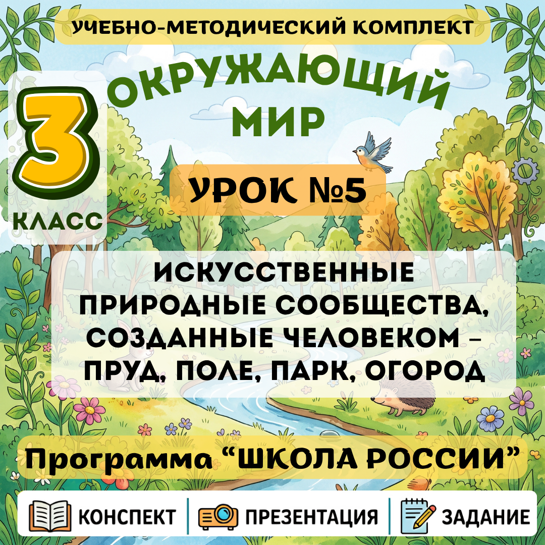 Урок №5 Искусственные природные сообщества, созданные человеком – пруд, поле, парк, огород