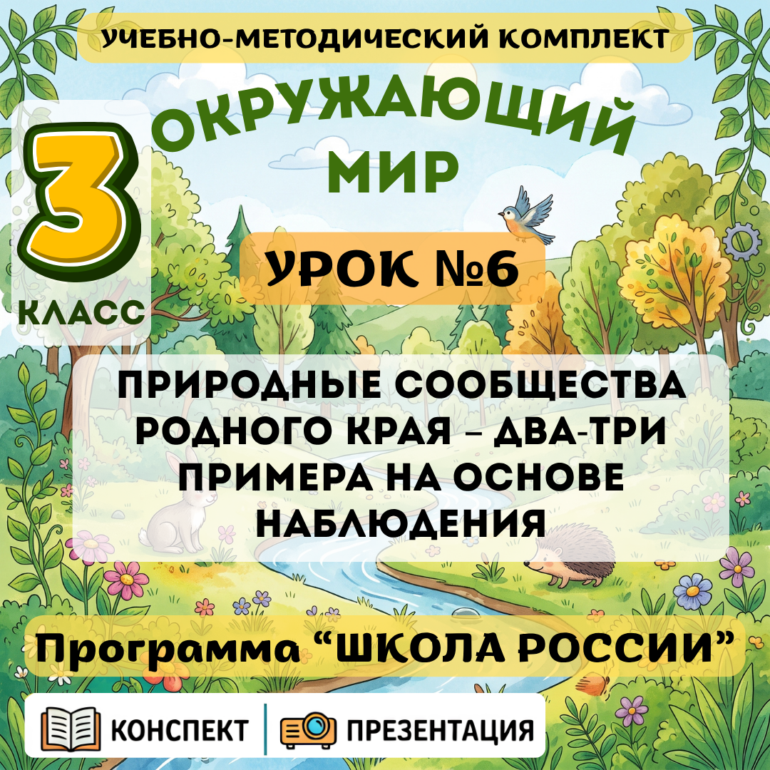 Урок №6 Природные сообщества родного края – два-три примера на основе наблюдения
