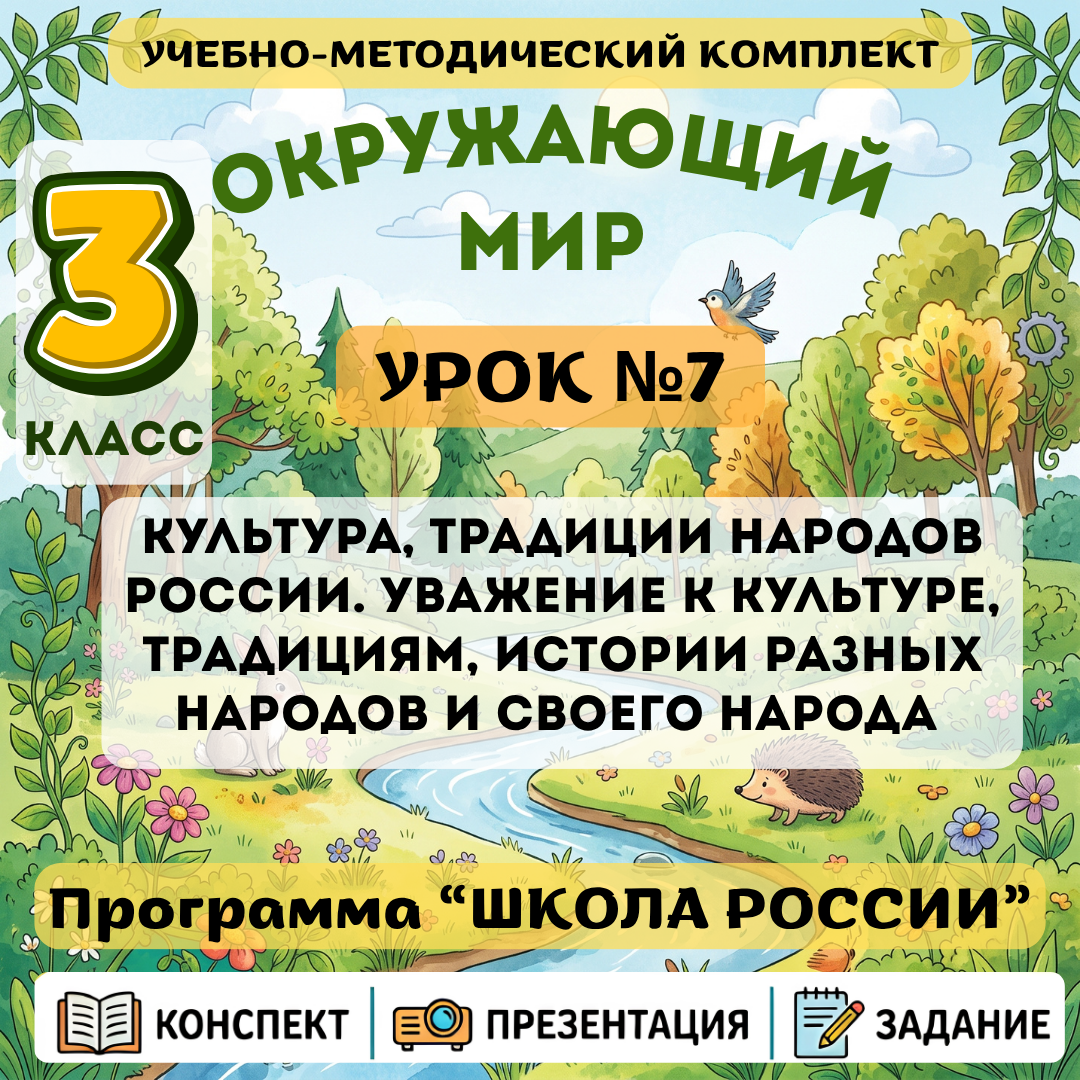Урок №7 Культура, традиции народов России. Уважение к культуре, традициям, истории разных народов и своего народа