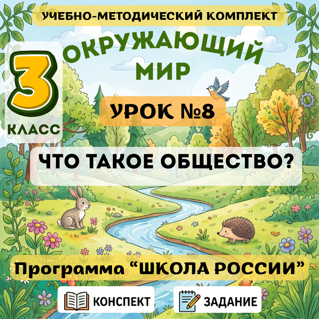 Урок №8 Что такое общество?