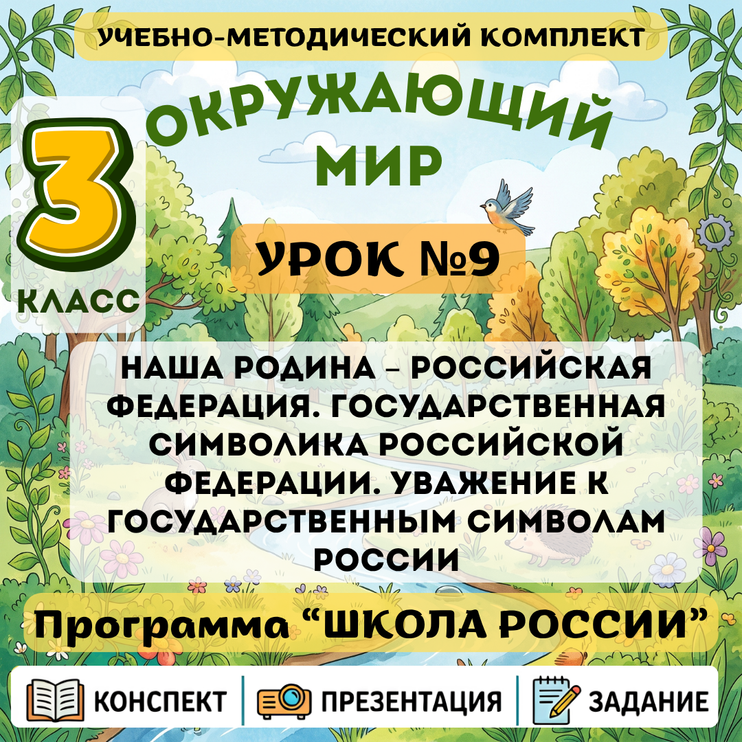 Урок №9 Наша Родина – Российская Федерация. Государственная символика Российской Федерации. Уважение к государственным символам России
