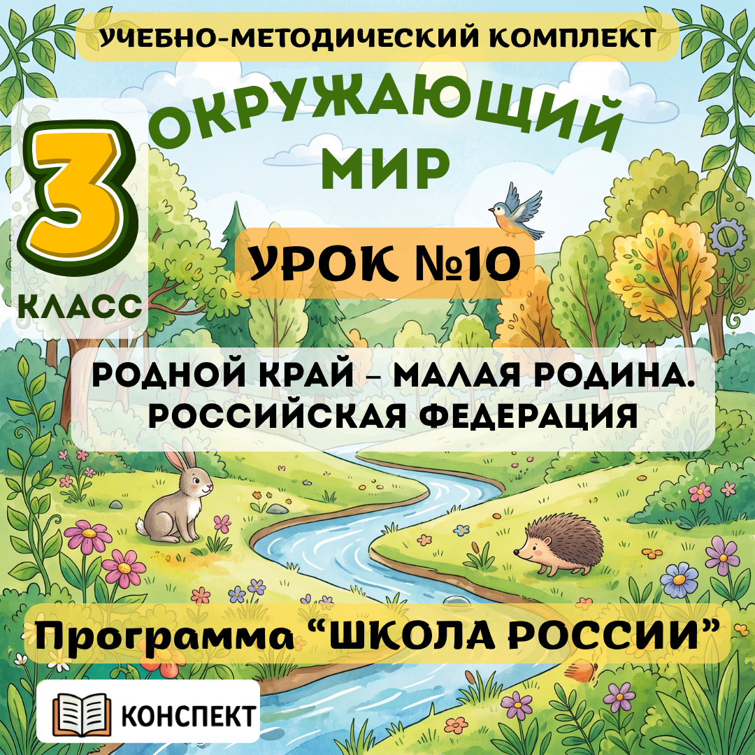 Урок №10 Родной край – малая родина. Российская Федерация
