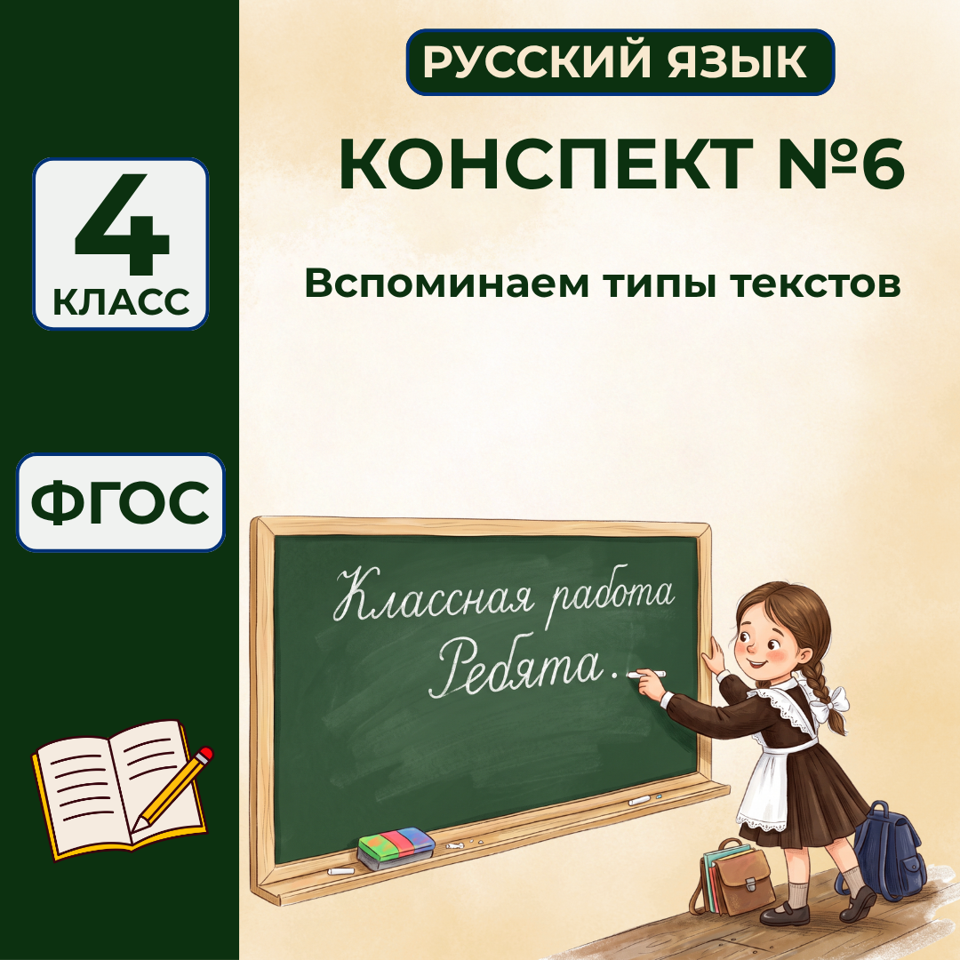 Урок №6 Вспоминаем типы текстов