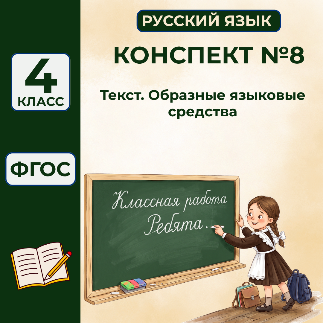 Урок №8 Текст. Образные языковые средства