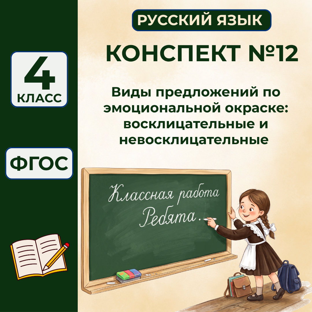 Урок №12 Виды предложений по эмоциональной окраске: восклицательные и невосклицательные