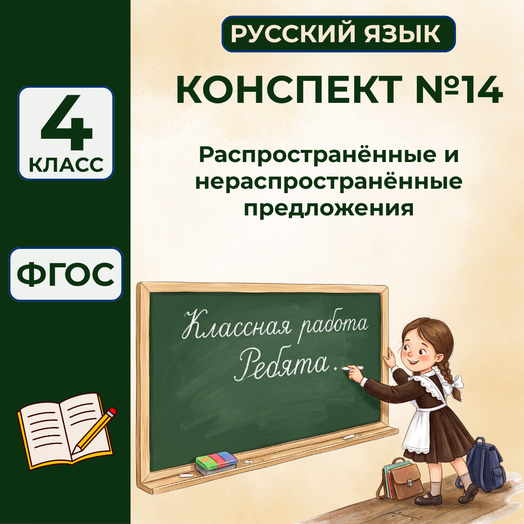Урок №14 Распространённые и нераспространённые предложения