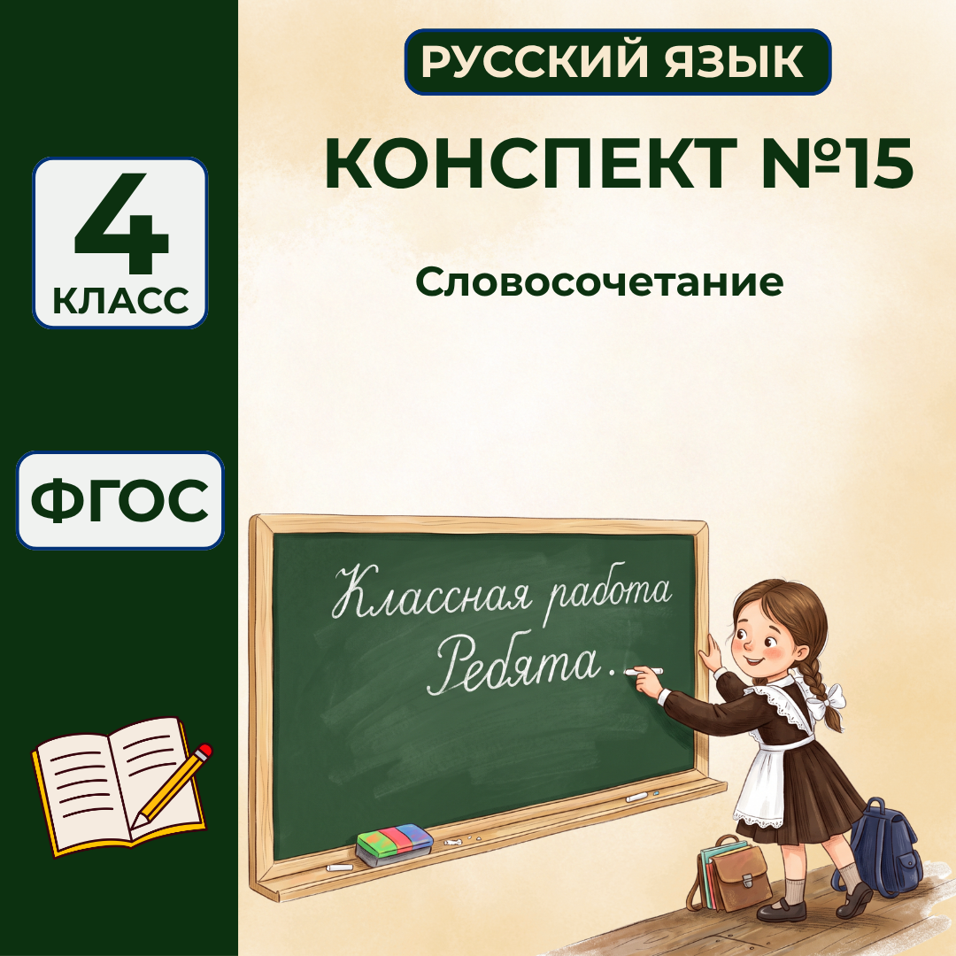 Урок №15 Словосочетание
