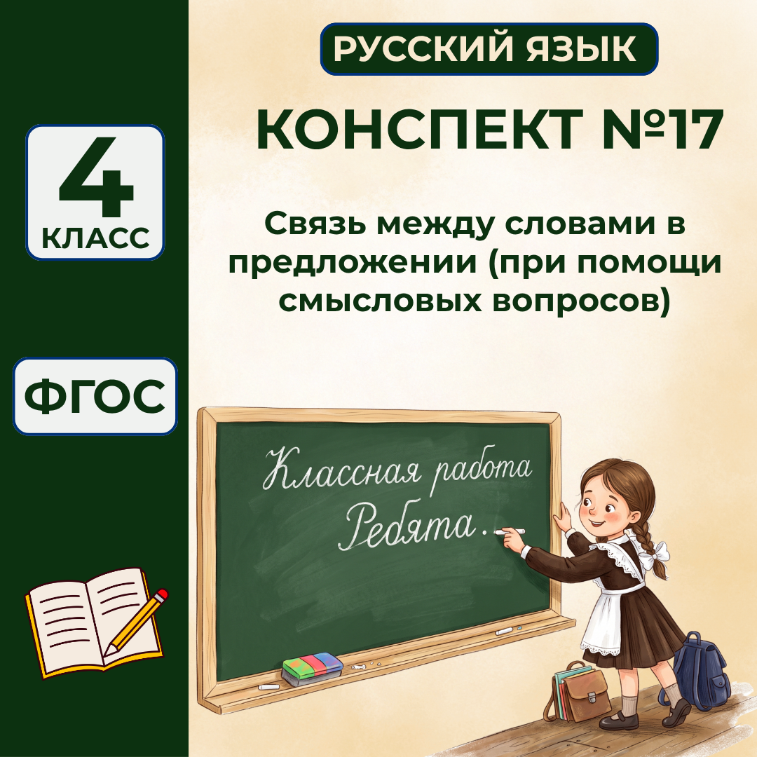 Урок №17 Связь между словами в предложении (при помощи смысловых вопросов)