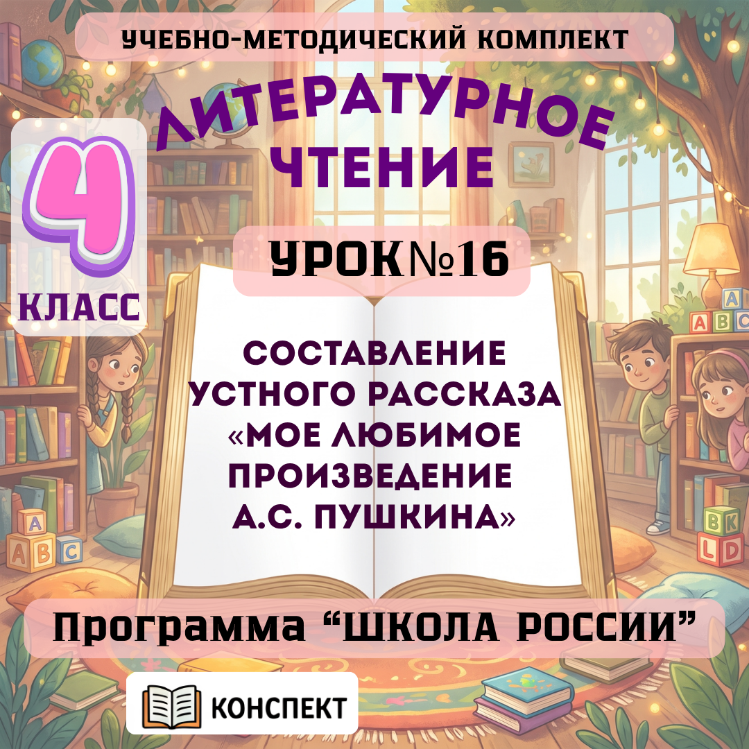 Урок №16 Составление устного рассказа «Мое любимое произведение А.С. Пушкина»