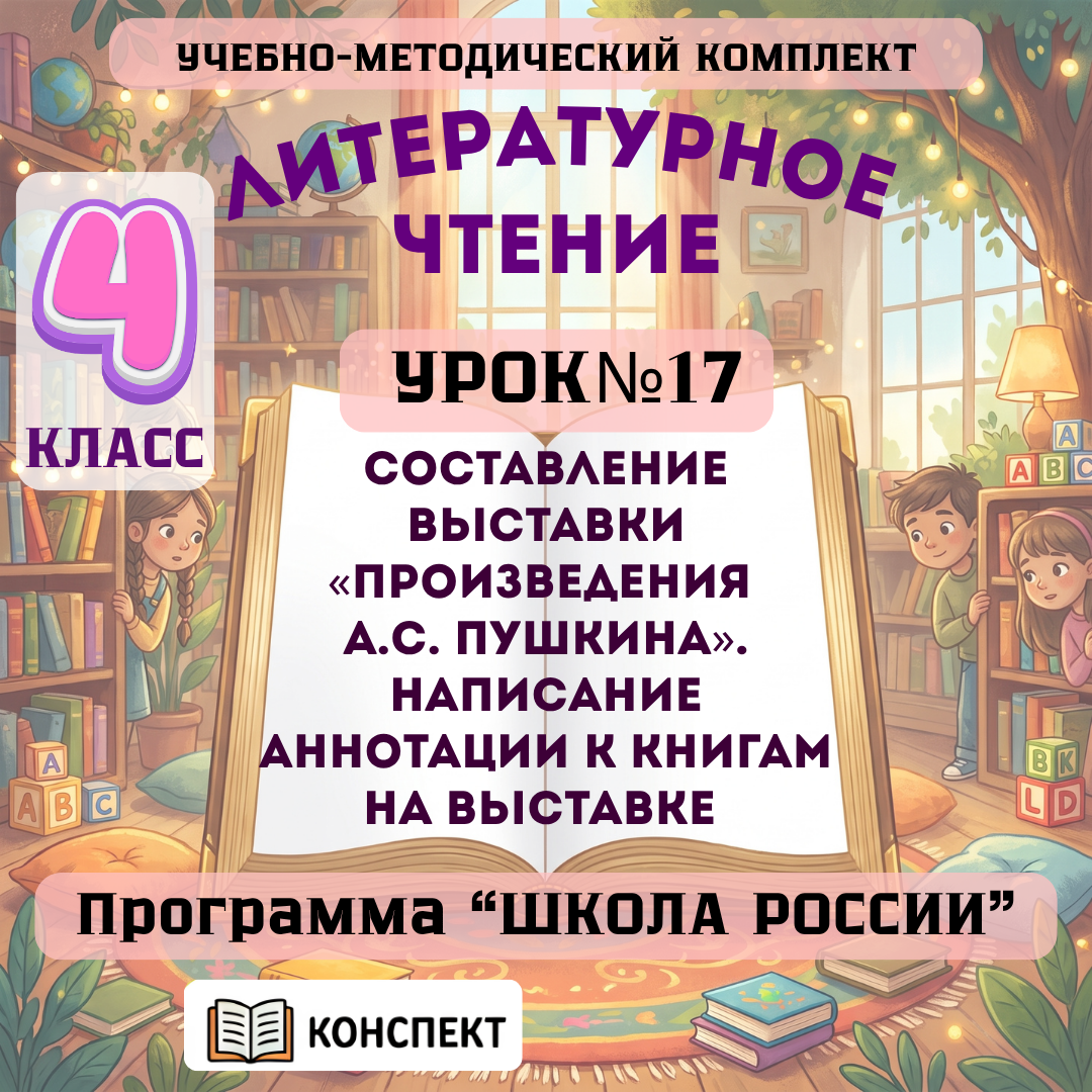 Урок №17 Составление выставки «Произведения А.С. Пушкина». Написание аннотации к книгам на выставке