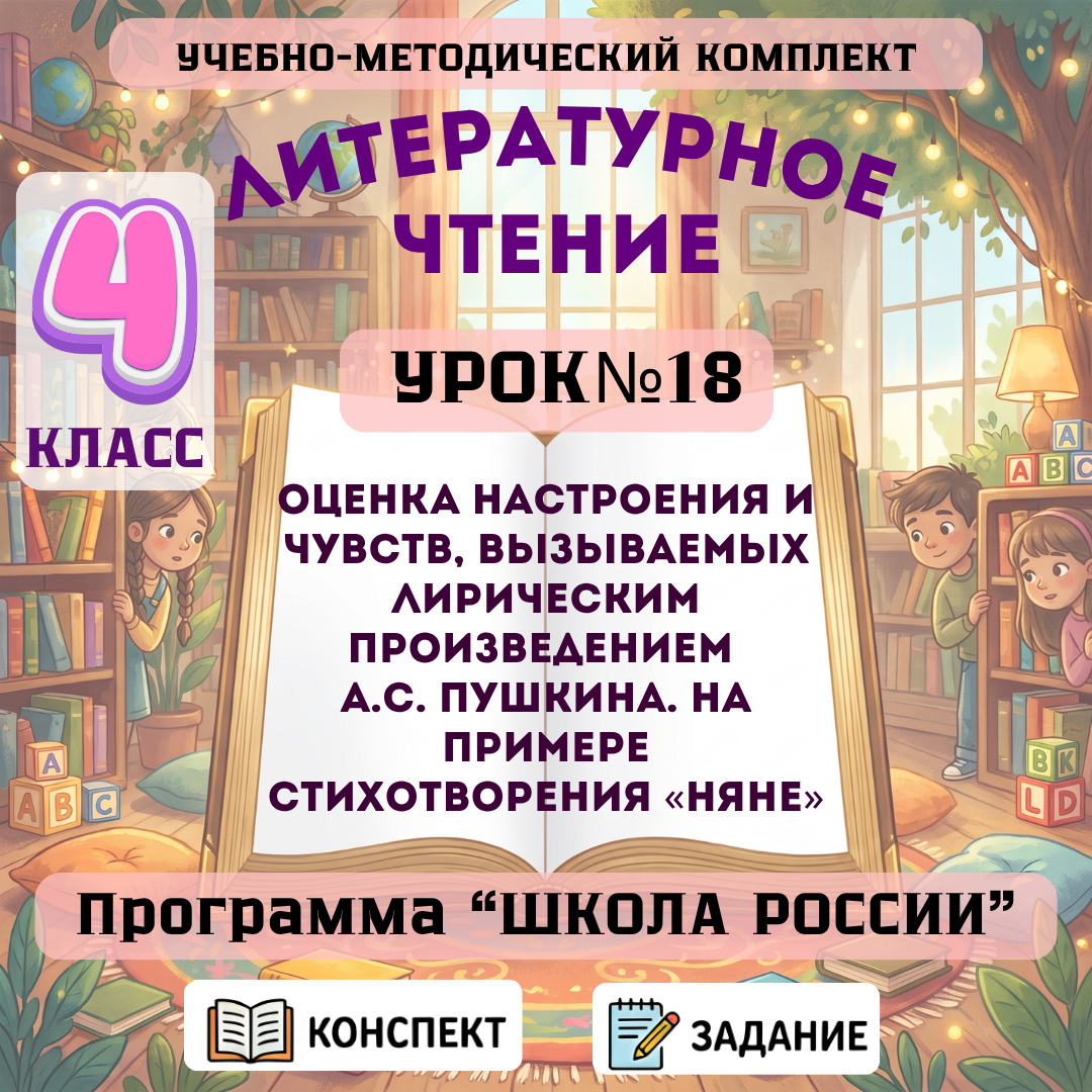 Урок №18 Оценка настроения и чувств, вызываемых лирическим произведением А.С. Пушкина. На примере стихотворения «Няне»