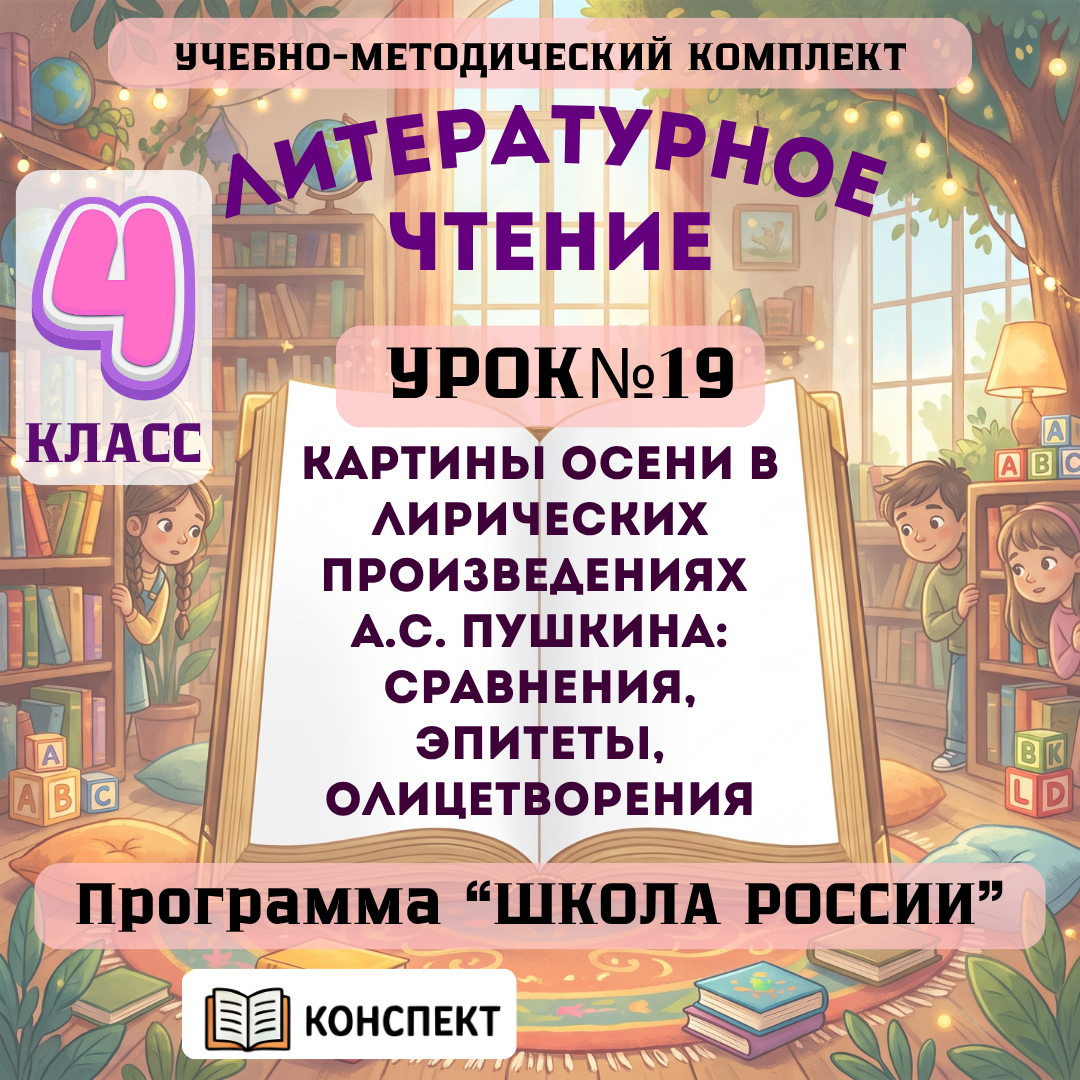 Урок №19 Картины осени в лирических произведениях А.С. Пушкина: сравнения, эпитеты, олицетворения