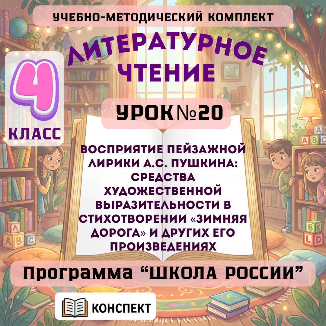Урок №20 Восприятие пейзажной лирики А.С. Пушкина: средства художественной выразительности в стихотворении «Зимняя дорога» и других его произведениях
