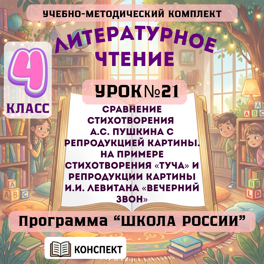 Урок №21 Сравнение стихотворения А.С. Пушкина с репродукцией картины. На примере стихотворения «Туча» и репродукции картины И.И. Левитана «Вечерний звон»