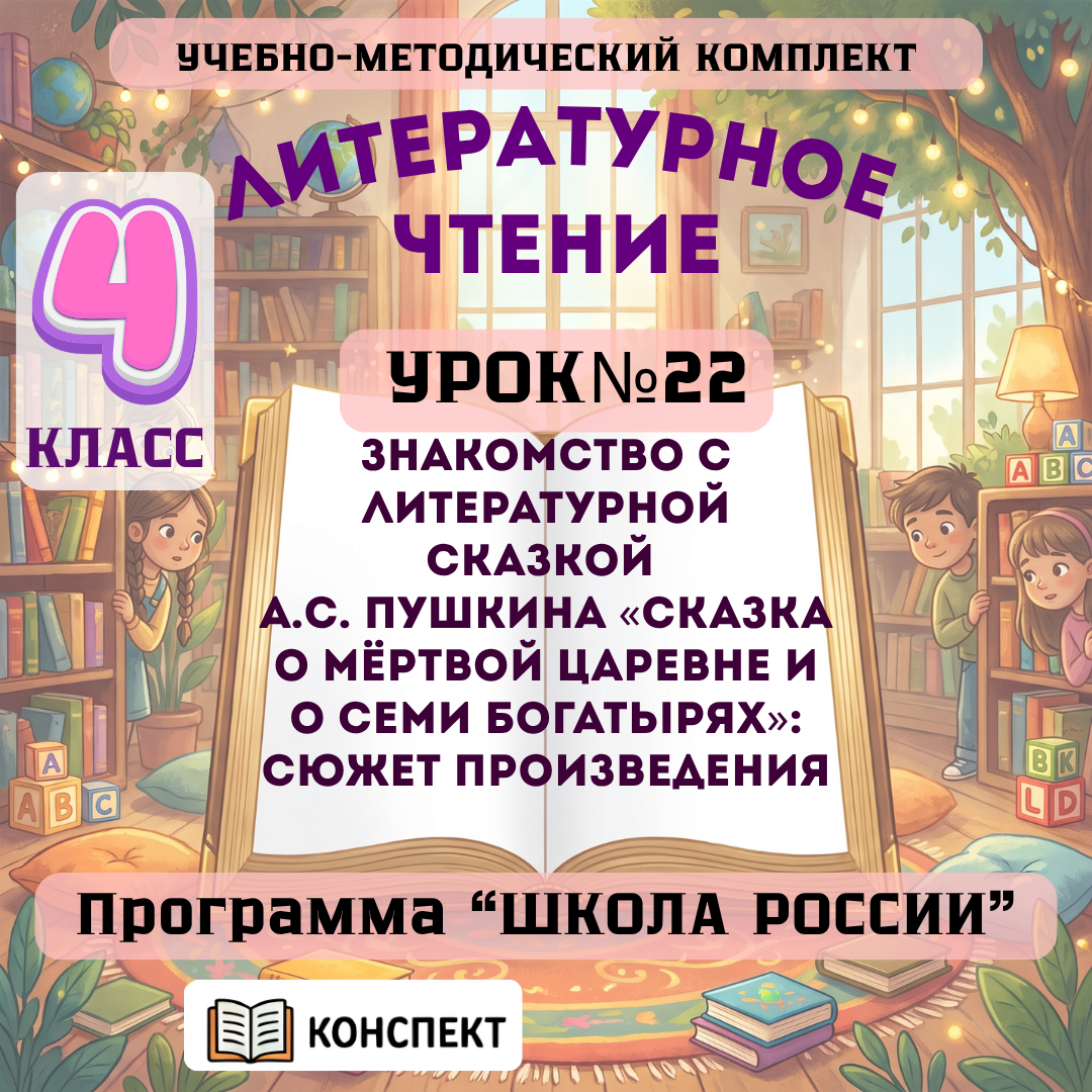 Урок №22 Знакомство с литературной сказкой А.С. Пушкина «Сказка о мёртвой царевне и о семи богатырях»: сюжет произведения