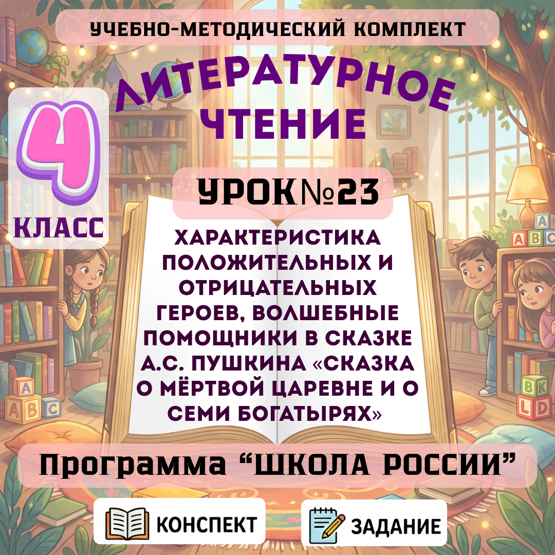 Урок №23 Характеристика положительных и отрицательных героев, волшебные помощники в сказке А.С. Пушкина «Сказка о мёртвой царевне и о семи богатырях»