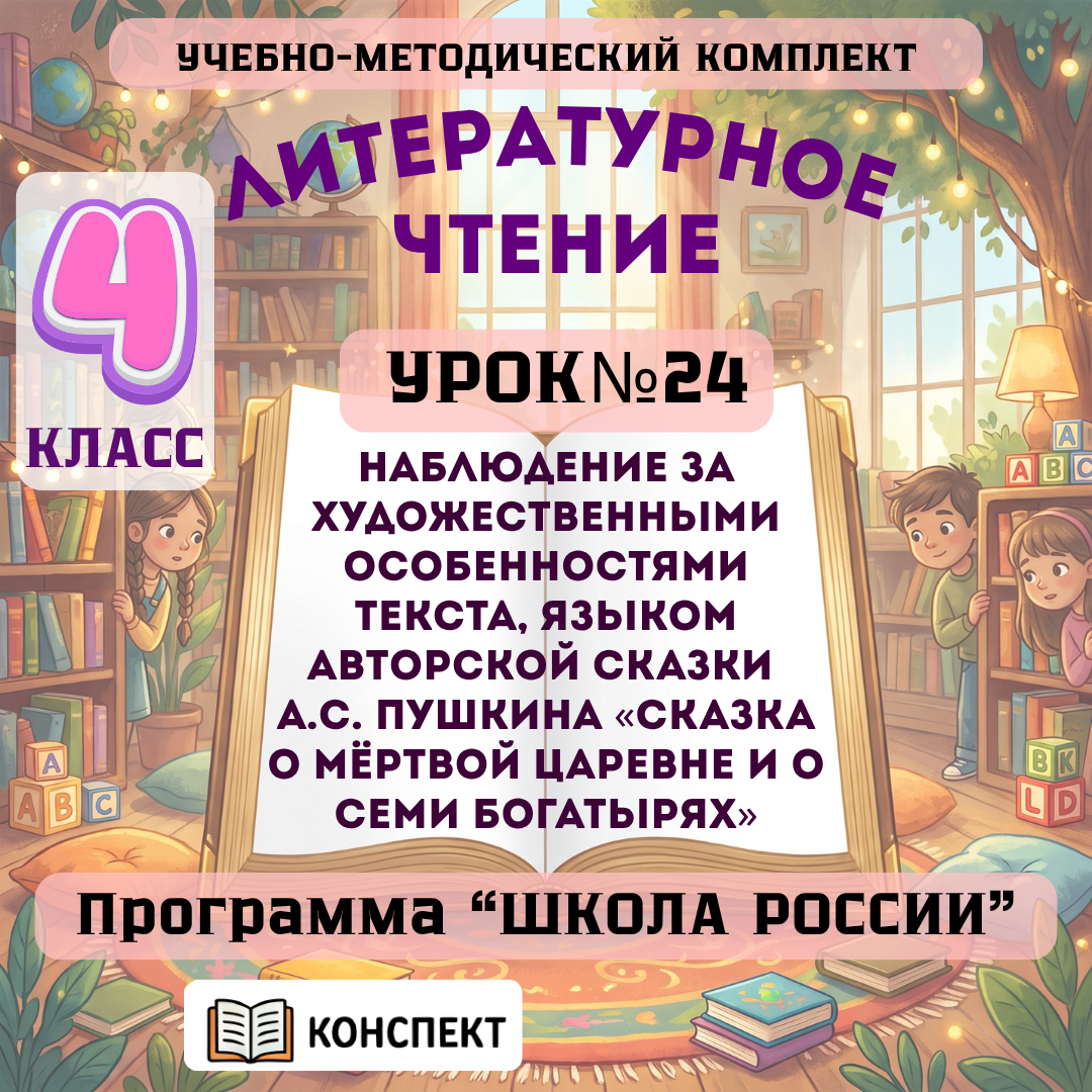 Урок № 24 Наблюдение за художественными особенностями текста, языком авторской сказки А.С. Пушкина «Сказка о мёртвой царевне и о семи богатырях»