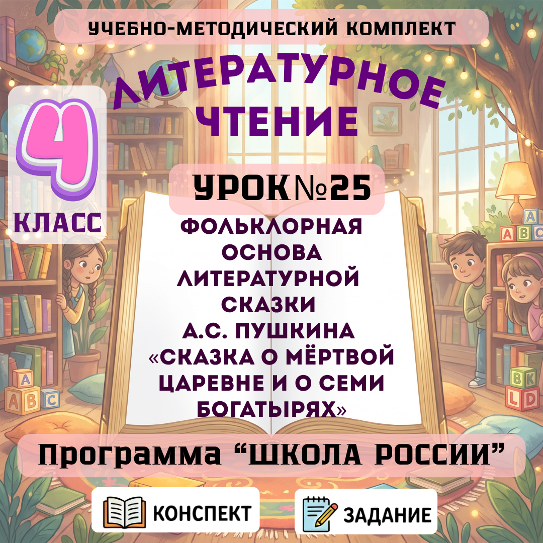 Урок №25 Фольклорная основа литературной сказки А.С. Пушкина «Сказка о мёртвой царевне и о семи богатырях»