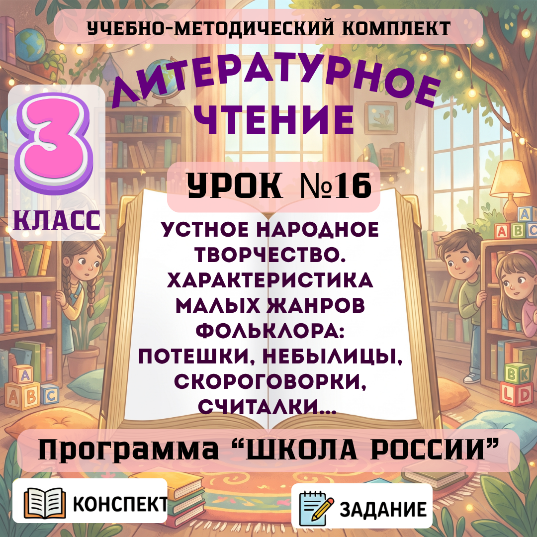 Урок №16- Устное народное творчество. Характеристика малых жанров фольклора: потешки, небылицы, скороговорки, считалки...