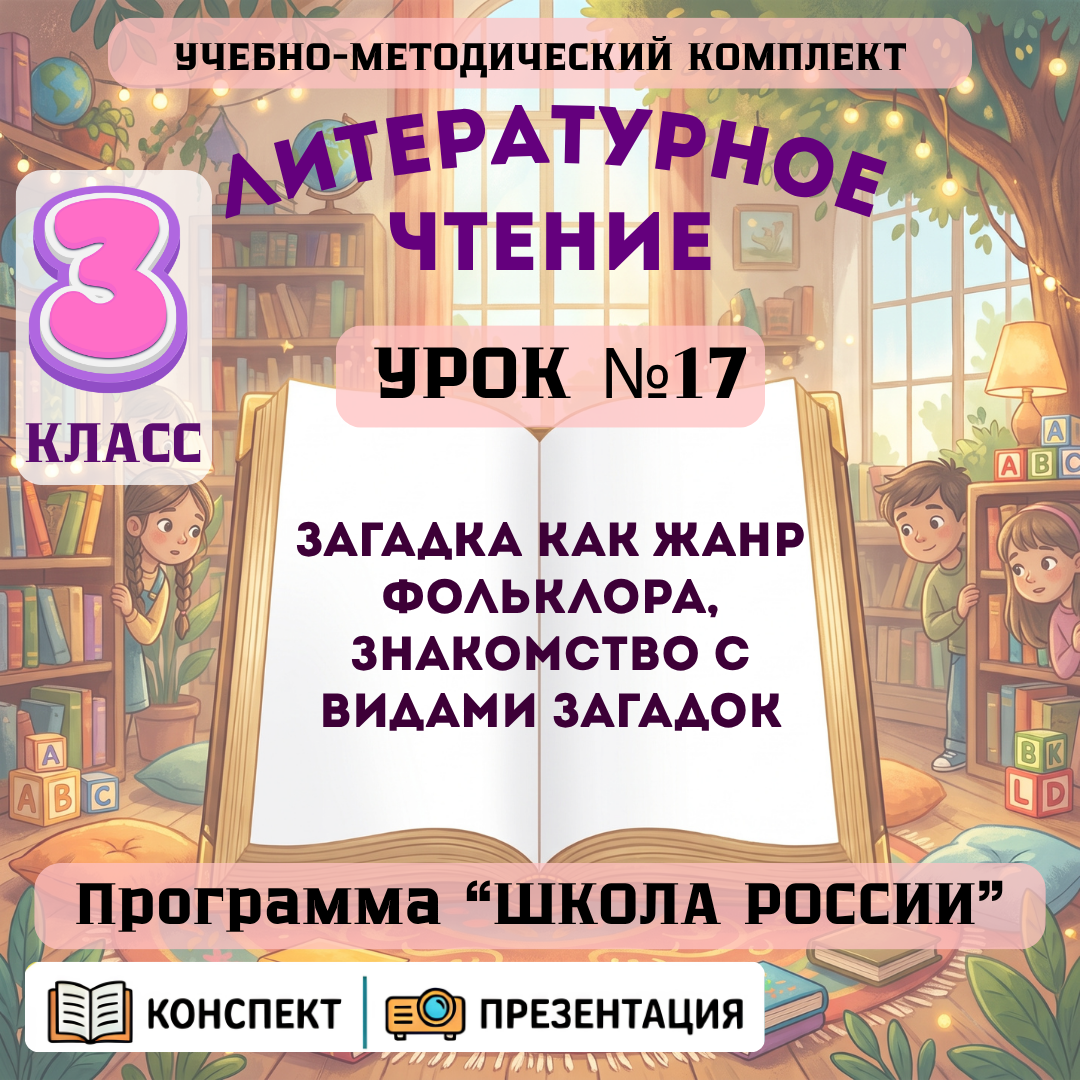 Урок №17 Загадка как жанр фольклора, знакомство с видами загадок