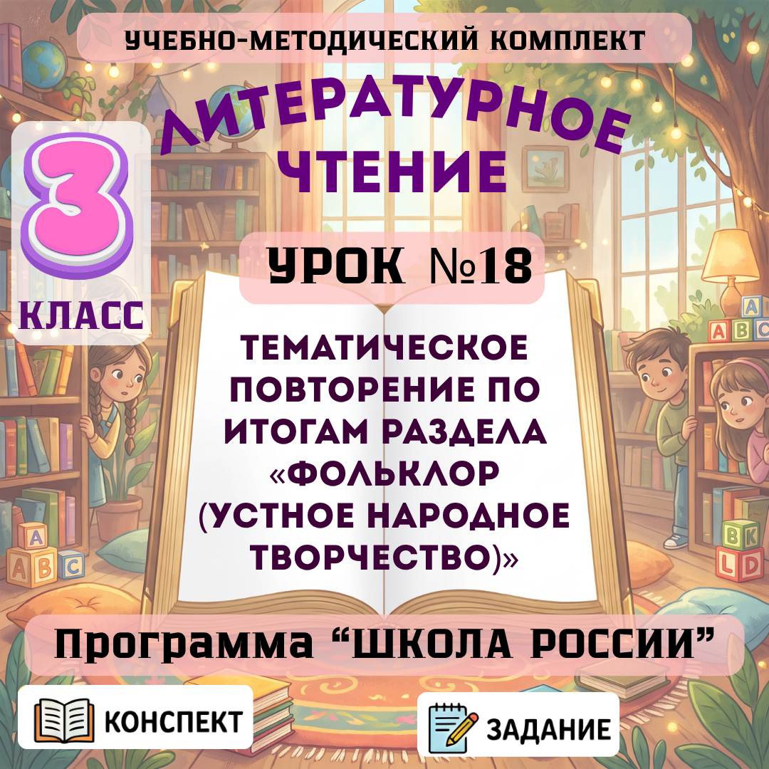 Урок №18 Тематическое повторение по итогам раздела «Фольклор (устное народное творчество)»
