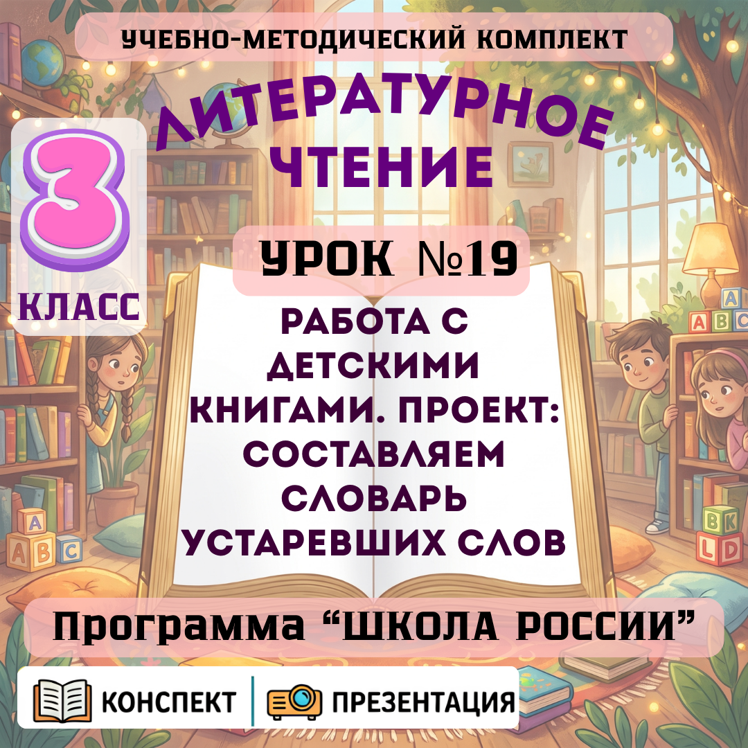 Урок №19 Работа с детскими книгами. Проект: составляем словарь устаревших слов