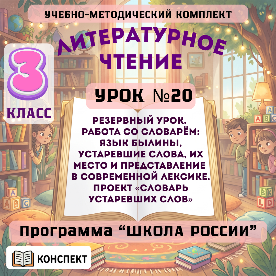 Урок №20 Резервный урок. Работа со словарём: язык былины, устаревшие слова, их место и представление в современной лексике. Проект «Словарь устаревших слов»