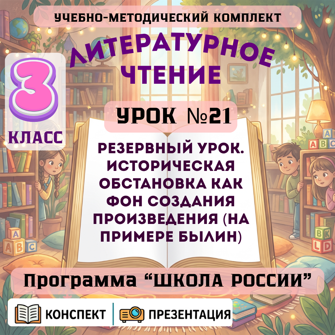 Урок №21 Резервный урок. Историческая обстановка как фон создания произведения (на примере былин)