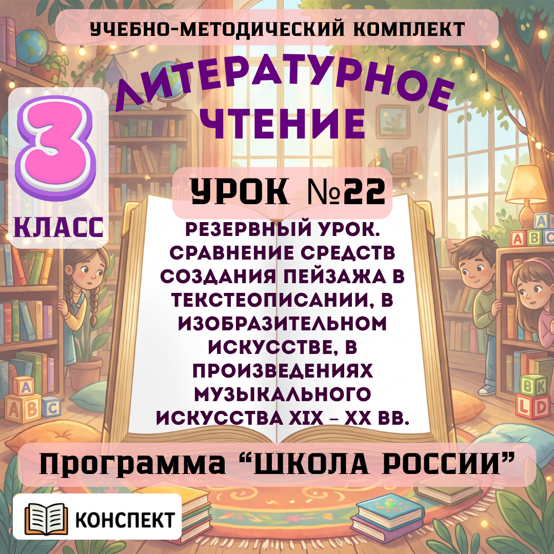 Урок №22 Резервный урок. Сравнение средств создания пейзажа в текстеописании, в изобразительном искусстве, в произведениях музыкального искусства XIX – XX вв.