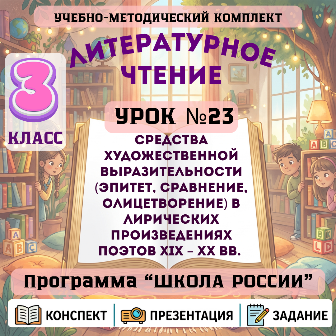 Урок №23 Средства художественной выразительности (эпитет, сравнение, олицетворение) в лирических произведениях поэтов XIX – XX вв.