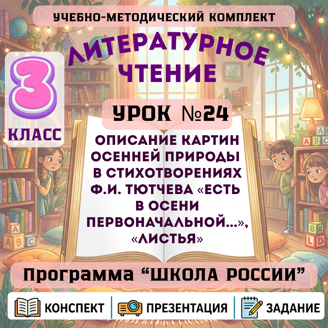Урок №24 Описание картин осенней природы в стихотворениях Ф.И. Тютчева «Есть в осени первоначальной...», «Листья»