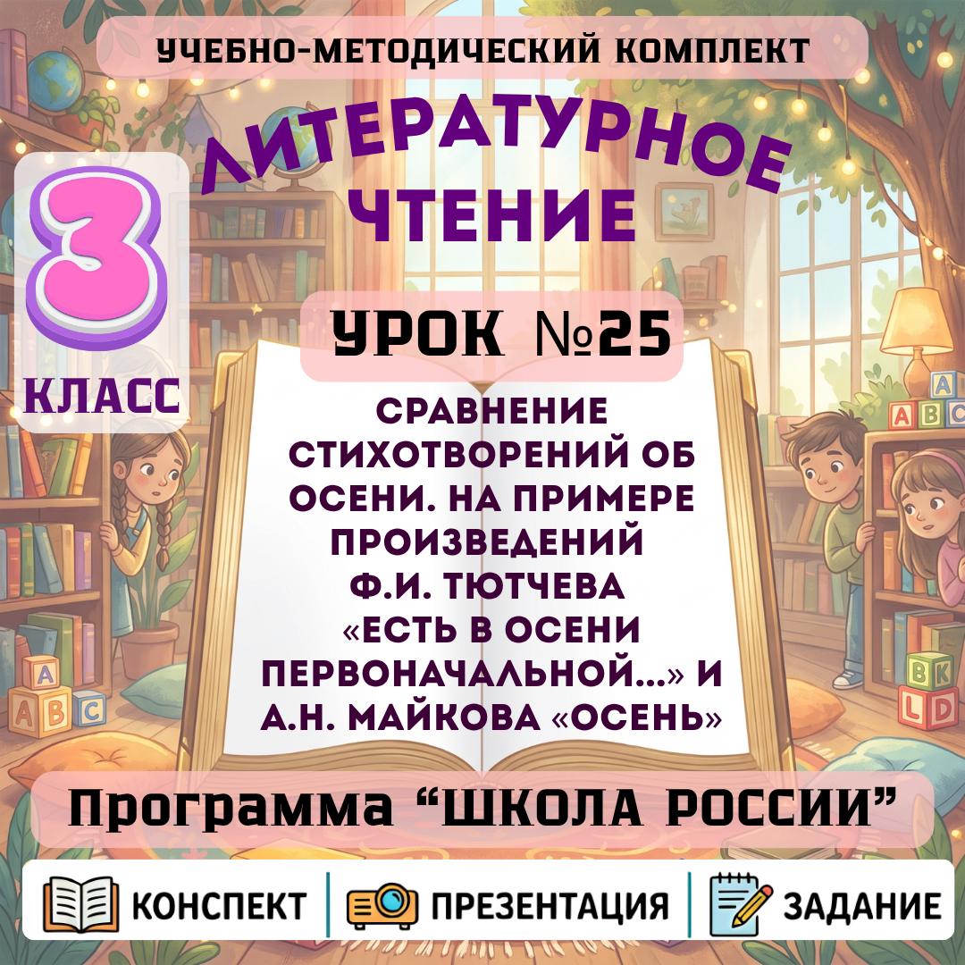 Урок №25 Сравнение стихотворений об осени. На примере произведений Ф.И. Тютчева «Есть в осени первоначальной...» и А.Н. Майкова «Осень»