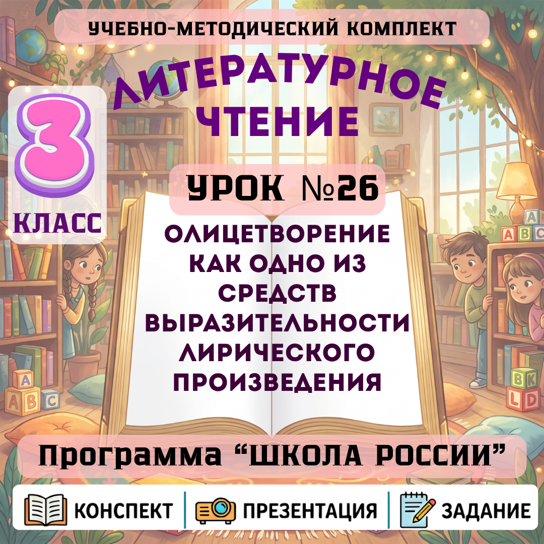 Урок №26 Олицетворение как одно из средств выразительности лирического произведения
